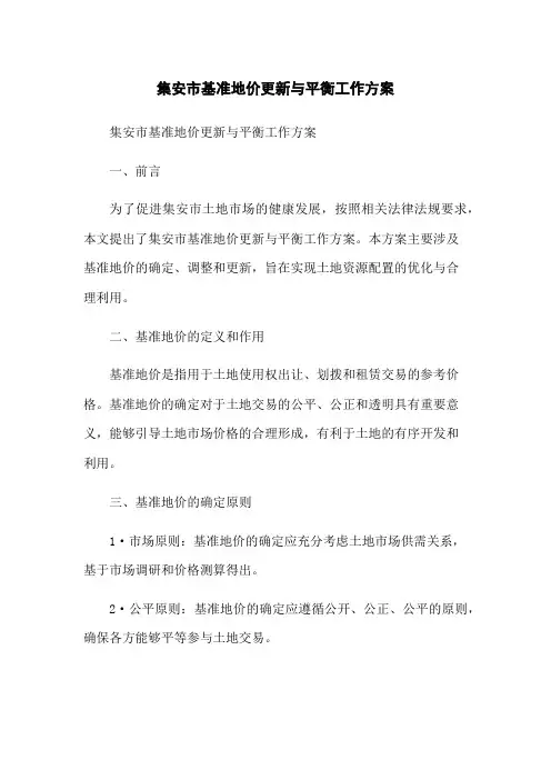 集安市基准地价更新与平衡工作方案
