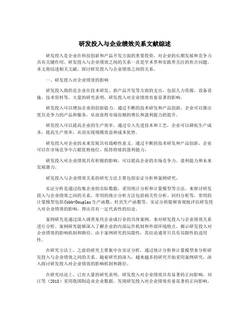 研发投入与企业绩效关系文献综述