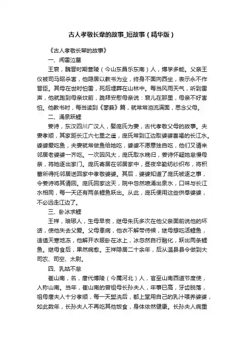 古人孝敬长辈的故事_短故事（精华版）