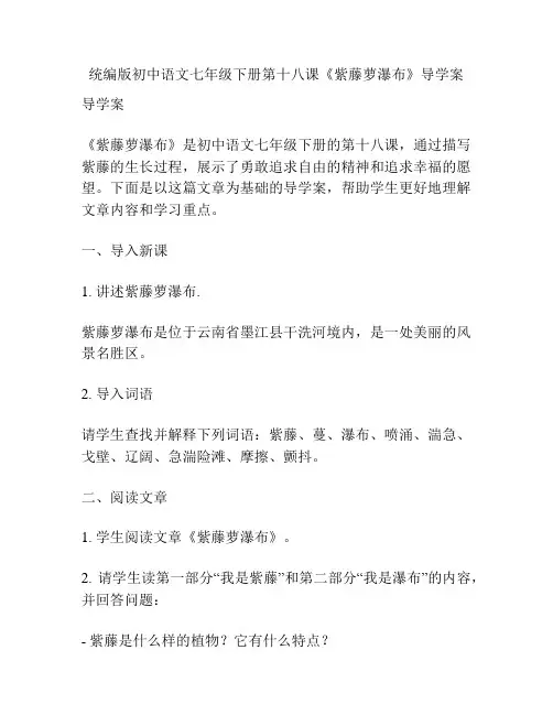统编版初中语文七年级下册第十八课《紫藤萝瀑布》导学案