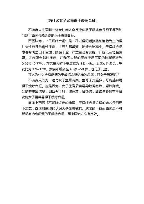 为什么女子容易得干燥综合征