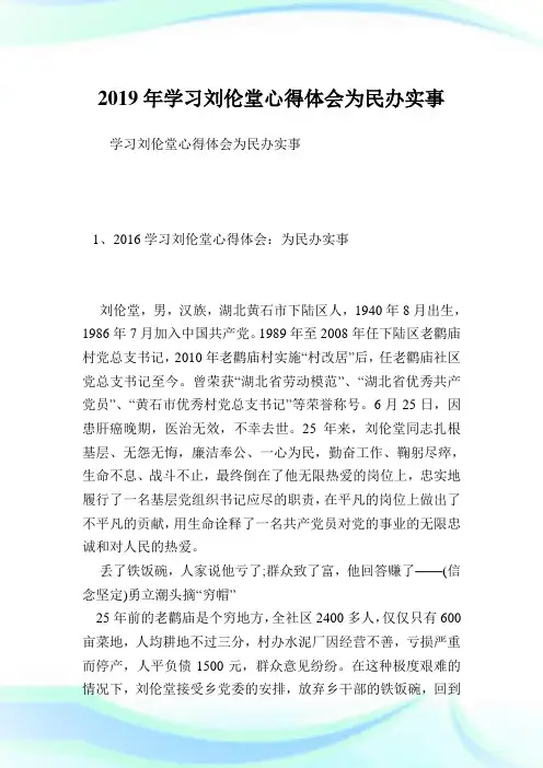 学习刘伦堂心得体会为民办实事.doc
