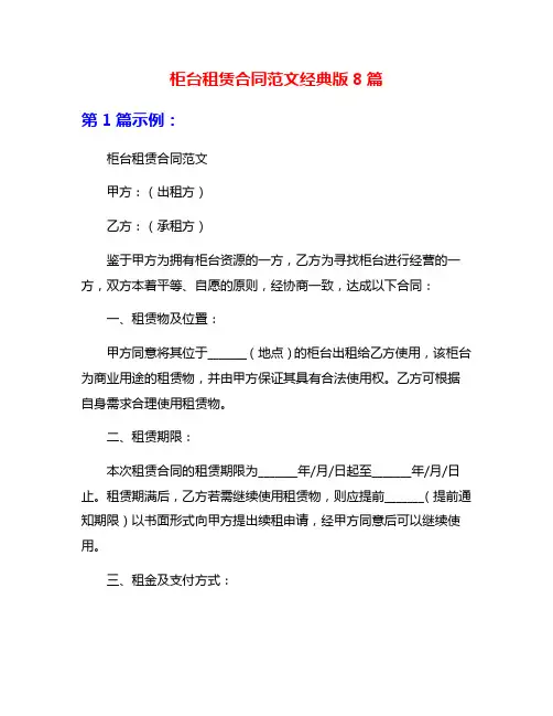 柜台租赁合同范文经典版8篇