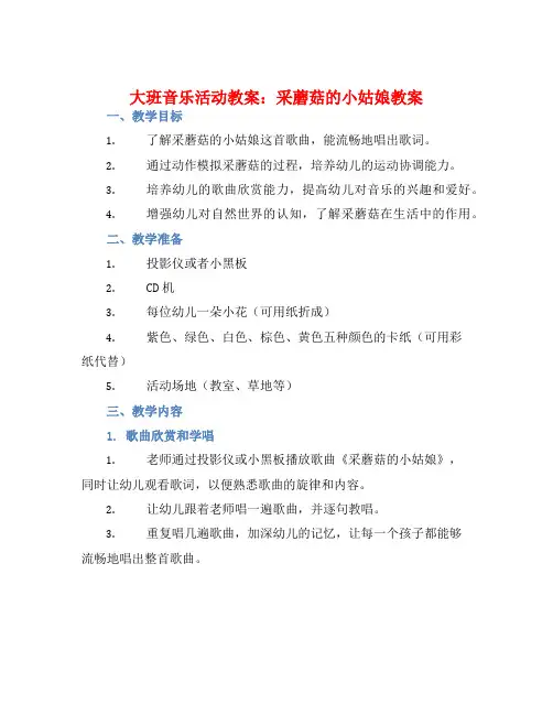 大班音乐活动教案：采蘑菇的小姑娘教案(附教学反思)