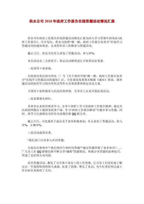 供水公司2018年政府工作报告在线答题活动情况汇报