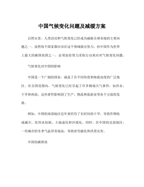 中国气候变化问题及减缓方案