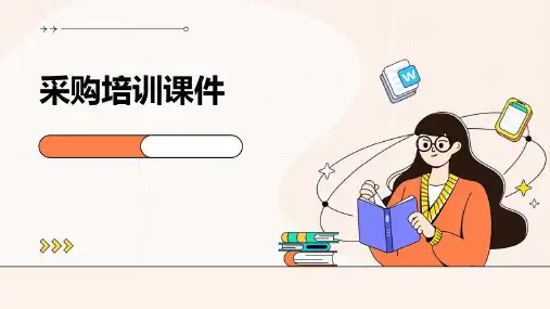 采购培训课件PPT