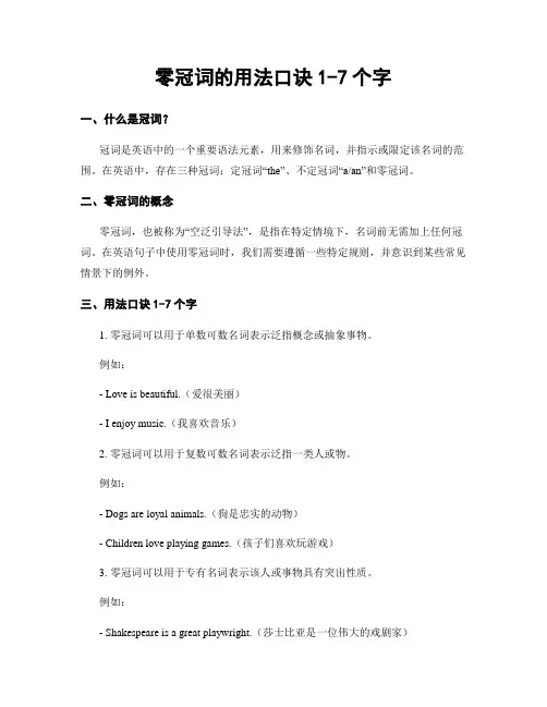零冠词的用法口诀1-7个字