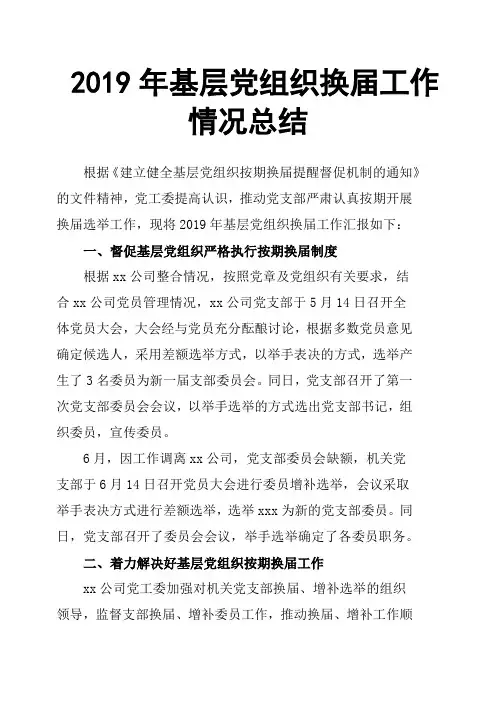 2019年基层党组织换届工作情况总结