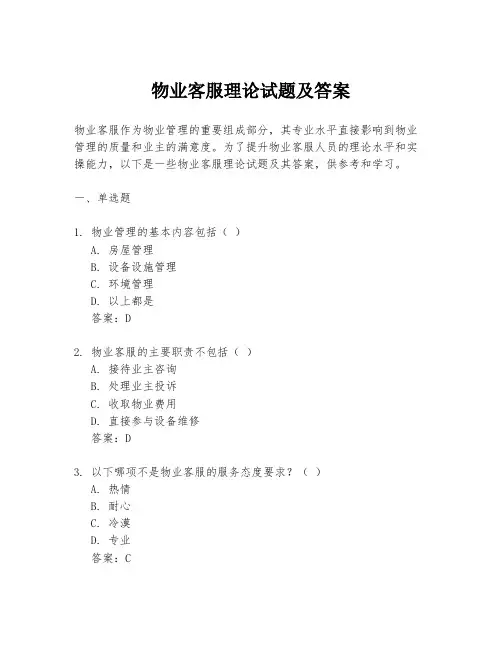 物业客服理论试题及答案