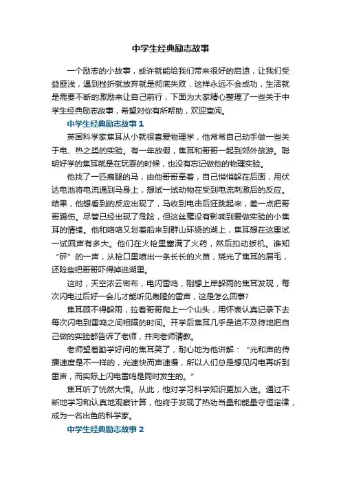 中学生经典励志故事