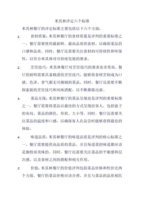 米其林评定六个标准