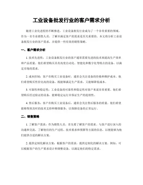 工业设备批发行业的客户需求分析