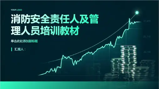 消防安全责任人及管理人员培训教材