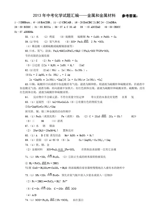 2013年中考化学试题汇编——金属和金属材料   参考答案：