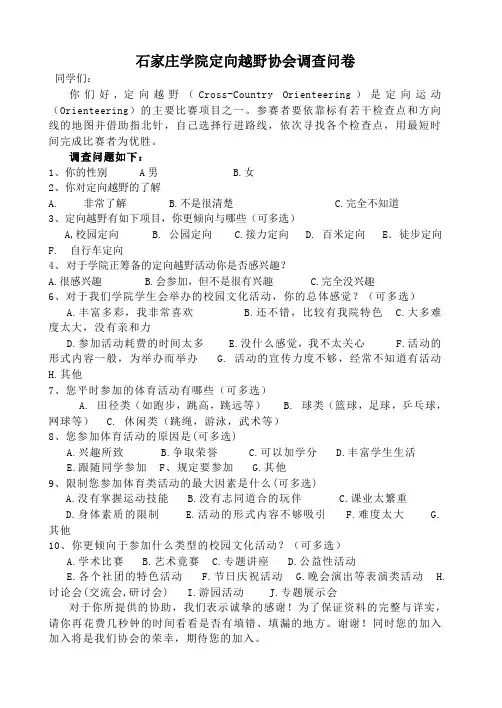 定向越野调查问卷