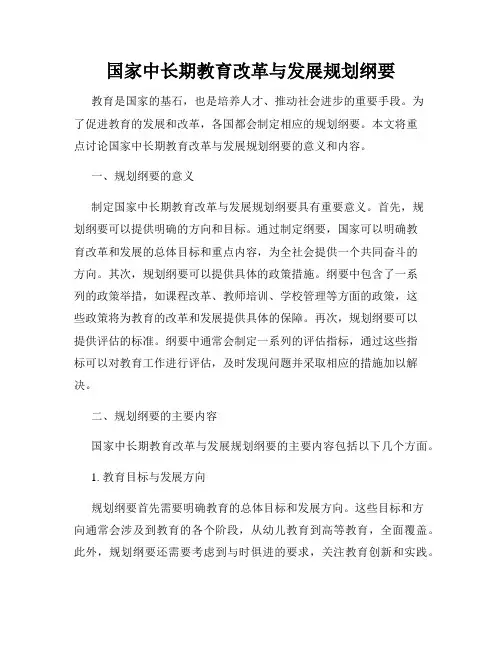 国家中长期教育改革与发展规划纲要