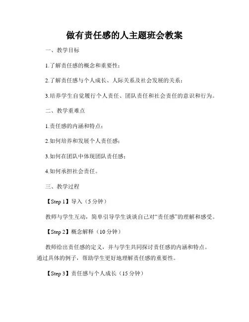 做有责任感的人主题班会教案