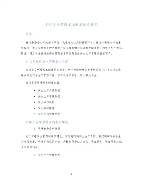 班组安全管理基本制度制度建设