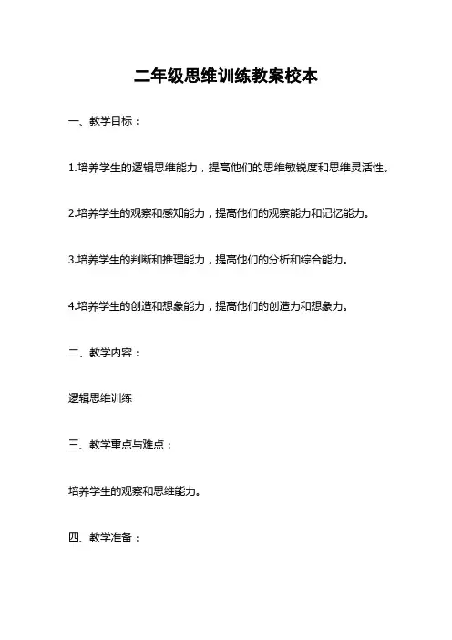 二年级思维训练教案校本