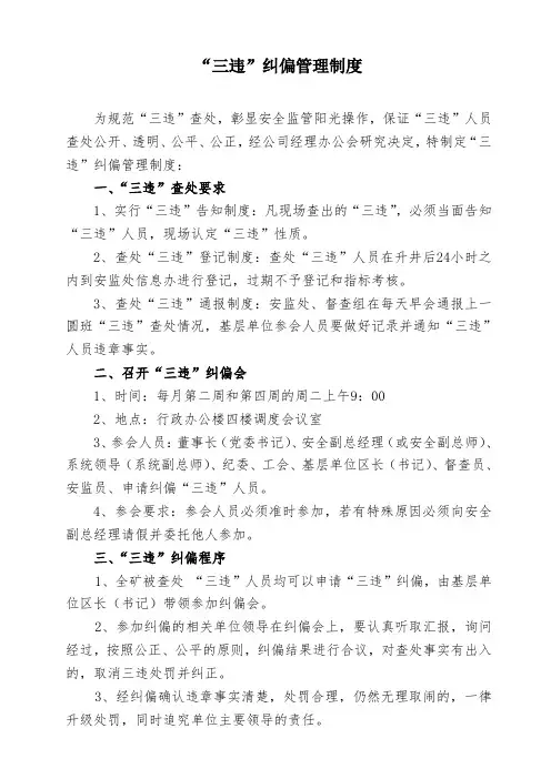 “三违”纠偏管理制度