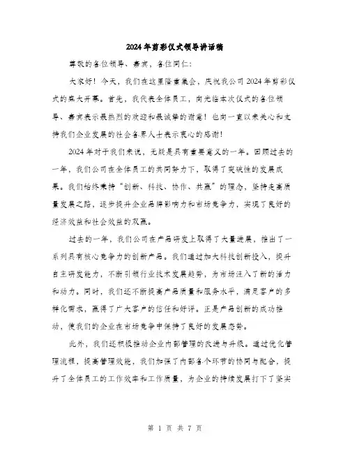 2024年剪彩仪式领导讲话稿(3篇)