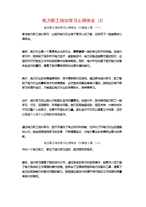 电力职工培训学习心得体会2篇
