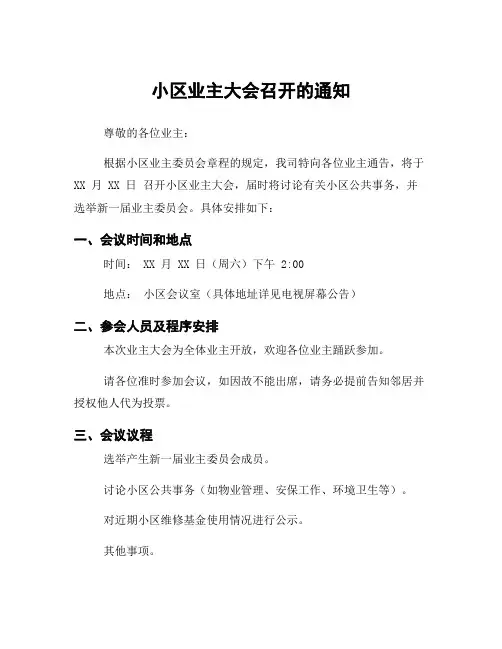 小区业主大会召开的通知