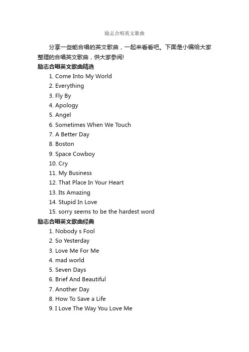 励志合唱英文歌曲_励志歌曲