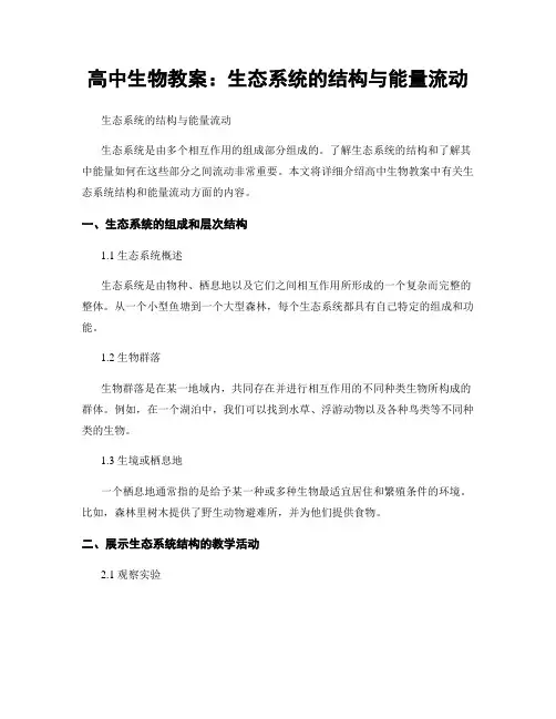 高中生物教案：生态系统的结构与能量流动