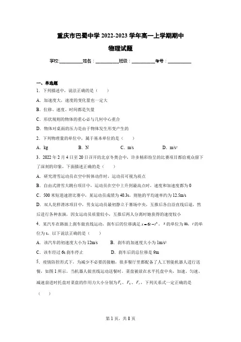重庆市巴蜀中学2022-2023学年高一上学期期中物理试题