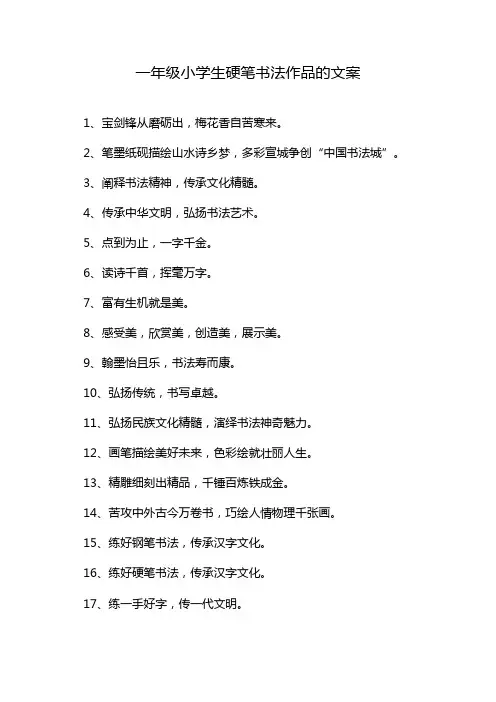 一年级小学生硬笔书法作品的文案