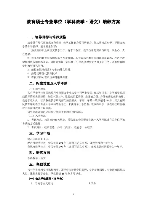 教育硕士专业学位(学科教学·语文)培养方案