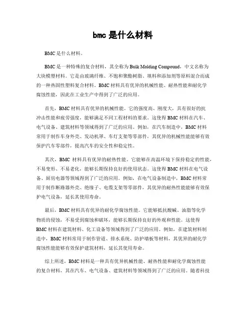 bmc是什么材料