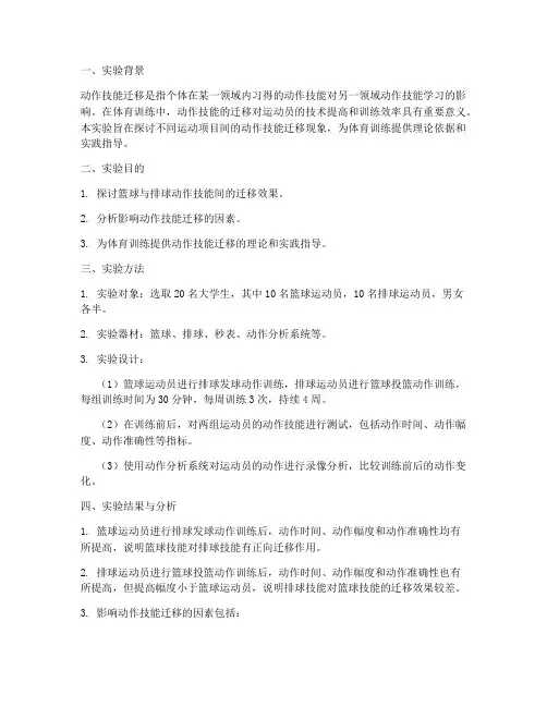 体育动作迁移实验报告