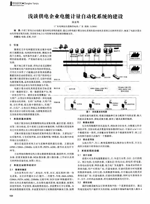 浅谈供电企业电能计量自动化系统的建设