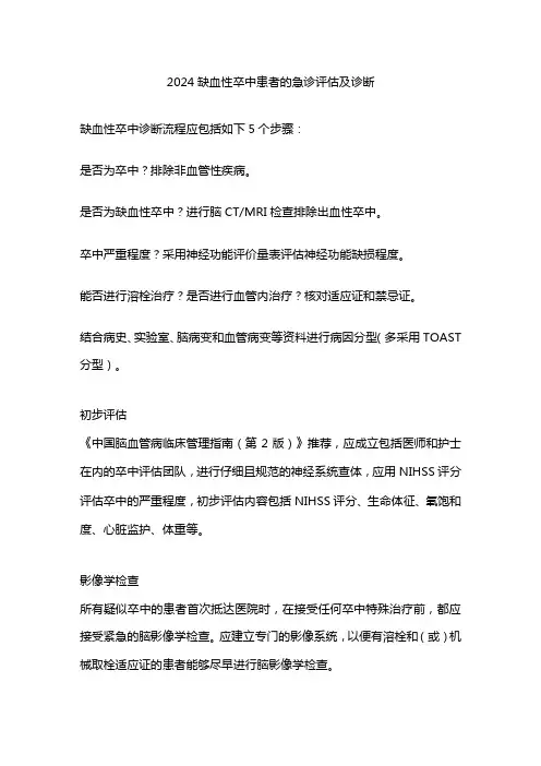 2024缺血性卒中患者的急诊评估及诊断