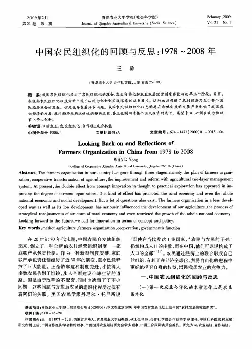 中国农民组织化的回顾与反思：1978～2008年