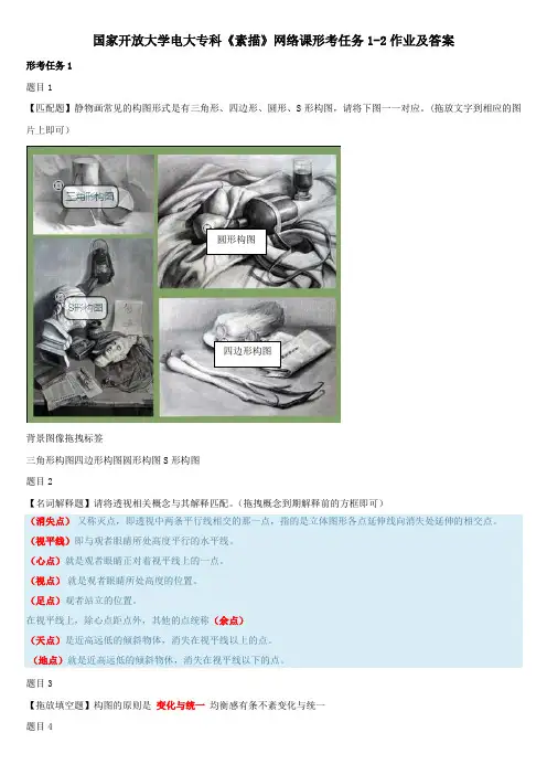 国家开放大学电大专科《素描》网络课形考任务1-2作业及答案