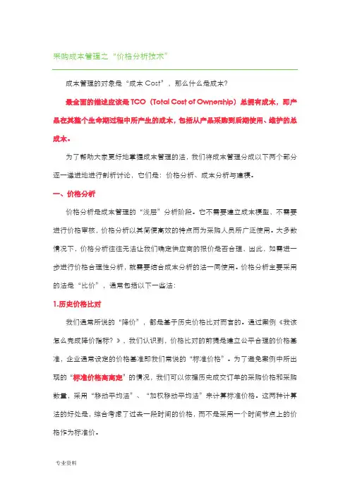 采购成本管理之价格分析、成本分析与建模