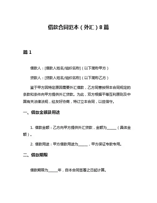借款合同范本(外汇)8篇