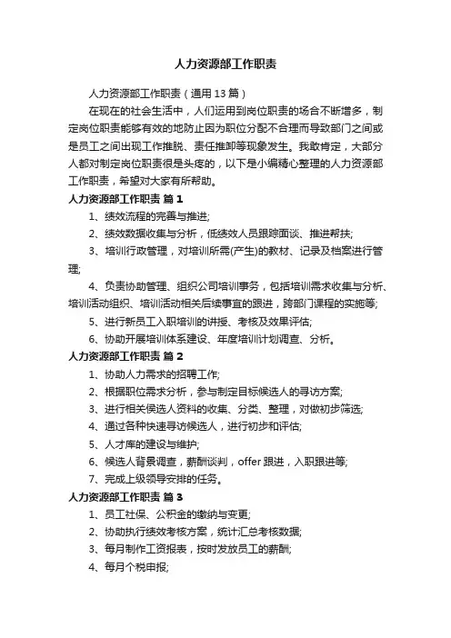 人力资源部工作职责（通用13篇）