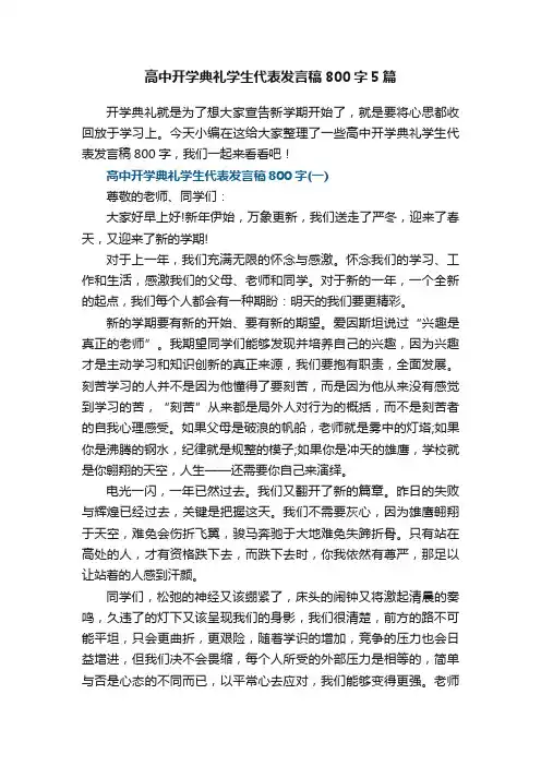 高中开学典礼学生代表发言稿800字5篇