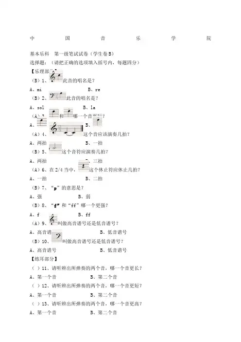 中国音乐学院 基本乐理考级试卷一级B学生