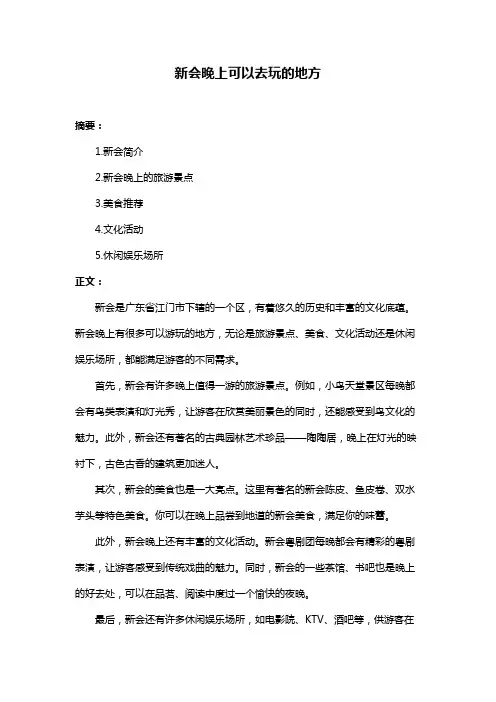 新会晚上可以去玩的地方