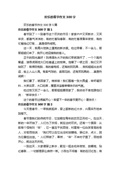 欢乐的春节作文300字5篇