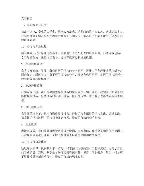 武汉汽车配件焊接实习报告