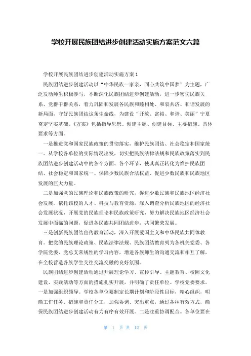 学校开展民族团结进步创建活动实施方案范文六篇