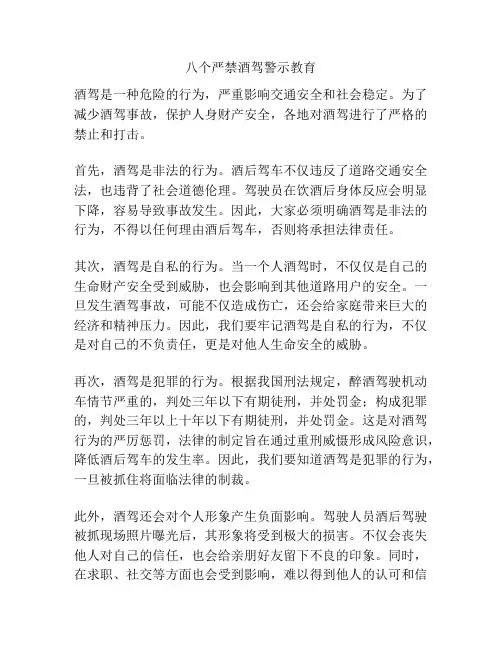 八个严禁酒驾警示教育
