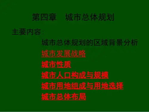 城市总体规划培训课件(ppt 28页)